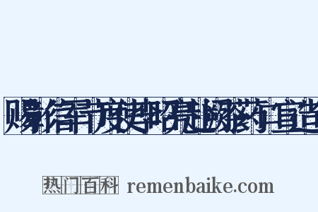 赐彰信军节度使李昭亮赴阙茶药口宣造句是什么意思的图片